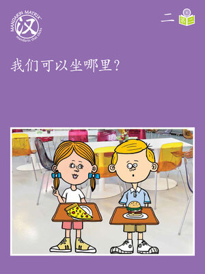 cover image of Story-based Lv1 U2 BK2 我们可以坐哪里？ (Where Can We Sit?)